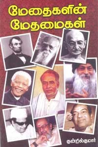 மேதைகளின் மேதமைகள்