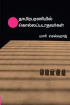 தாமிரபரணியில் கொல்லப்படாதவர்கள்