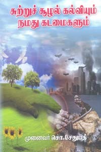 சுற்றுச் சூழல் கல்வியும் நமது கடமைகளும்