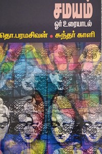 சமயம் ஓர் உரையாடல்