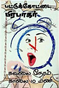 கவலை நேரம் காலை 10 மணி