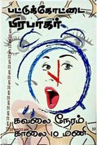 கவலை நேரம் காலை 10 மணி