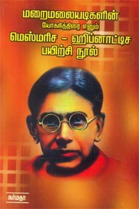 மறைமலையடிகளின் யோகநித்திரை எனும் மெஸ்மரிச ஹிப்னாட்டிச பயிற்சி நூல்