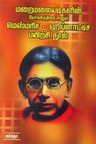 மறைமலையடிகளின் யோகநித்திரை எனும் மெஸ்மரிச ஹிப்னாட்டிச பயிற்சி நூல்