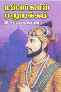 மன்னர்களின் மறுபக்கம்