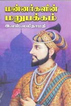 மன்னர்களின் மறுபக்கம்