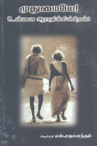 முதுமையே! உன்னை ஆராதிக்கின்றேன்!