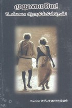 முதுமையே! உன்னை ஆராதிக்கின்றேன்!