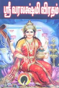 ஶ்ரீ வரலக்ஷ்மி விரதம்