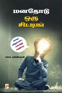மனதோடு ஒரு சிட்டிங்