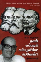 நான் எப்படிக் கம்யூனிஸ்ட் ஆனேன்?