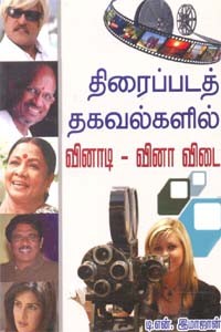 திரைப்படத் தகவல்களில் வினாடி - வினா விடை
