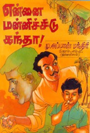 என்னை மன்னிச்சிடு கந்தா!