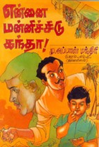 என்னை மன்னிச்சிடு கந்தா!