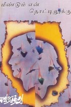 மீண்டும் என் தொட்டிலுக்கு