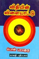 விதியின் விளையாட்டு