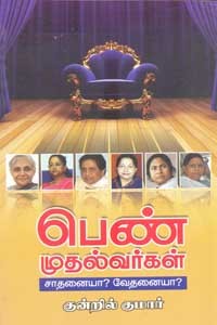 பெண் முதல்வர்கள் சாதனையா? வேதனையா?