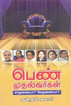 பெண் முதல்வர்கள் சாதனையா? வேதனையா?