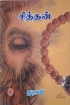 சித்தன்