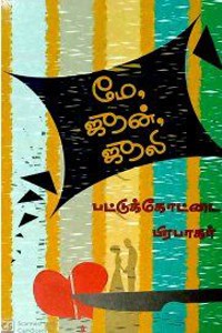 மே, ஜூன், ஜூலி