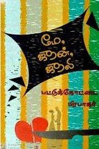 மே, ஜூன், ஜூலி