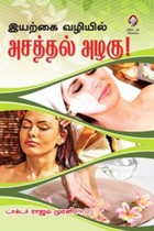 இயற்கை வழியில் அசத்தல் அழகு!