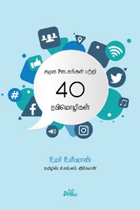 சமூக ஊடகங்கள் பற்றி 40 நபிமொழிகள்