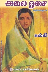 அலை ஓசை - சித்திரங்களுடன் (சாகித்திய அகாதமி விருது பெற்ற நூல்)