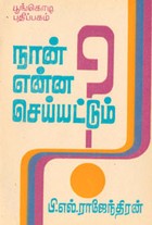 நான் என்ன செய்யட்டும்