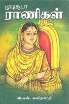 முடிசூடா ராணிகள்