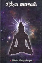 சித்த ஜாலம்