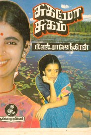 சுகமோ சுகம்