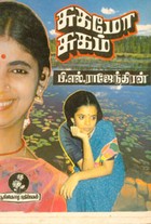 சுகமோ சுகம்