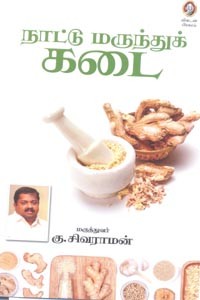 நாட்டு மருந்துக் கடை