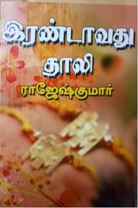 இரண்டாவது தாலி