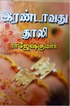 இரண்டாவது தாலி