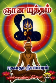 ஞான யுத்தம் (நாடக நூல்)