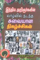 இந்திய அறிஞர்களின் வாழ்வில் நடந்த சுவையான நிகழ்ச்சிகள்