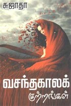 வசந்தகாலக் குற்றங்கள்