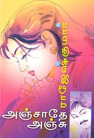 அஞ்சாதே அஞ்சு