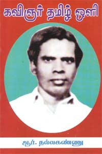 கவிஞர் தமிழ் ஒளி