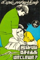 இன்பம் சேர்க்க மாட்டாயா?