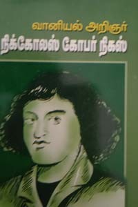 வானியல் அறிஞர் நிக்கோலஸ் கோபர் நிகஸ்
