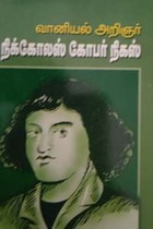 வானியல் அறிஞர் நிக்கோலஸ் கோபர் நிகஸ்