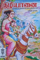 குழியானை