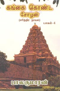 கங்கை கொண்ட சோழன் (பாகம் 4)