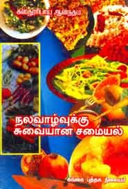 நலவாழ்வுக்கு சுவையான சமையல்