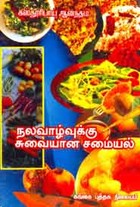 நலவாழ்வுக்கு சுவையான சமையல்