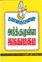 Arthamulla Hindu Matham -- Volume I