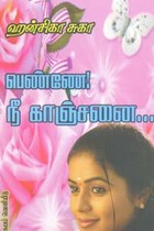 பெண்ணே! நீ காஞ்சனை...